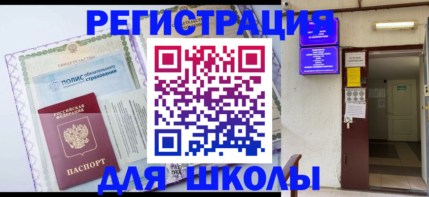 прописка для школы в Альметьевске