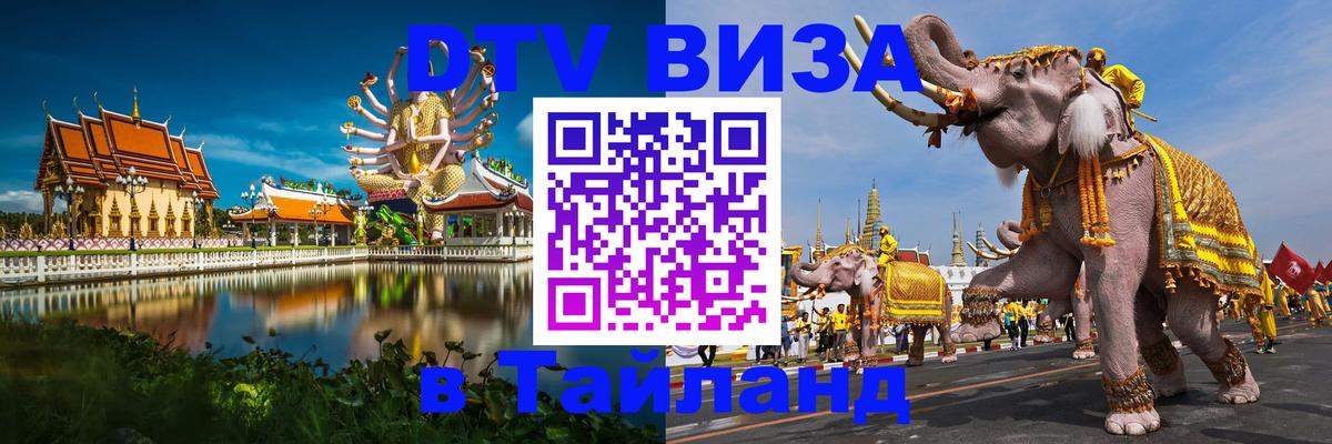 Купить DTV визу в Таиланд 