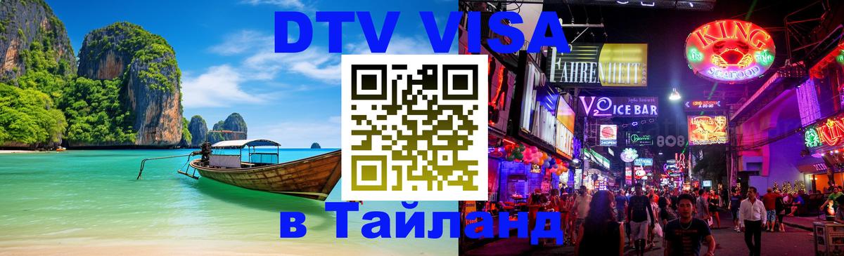 DTV Visa Тайланд купить Альметьевск 